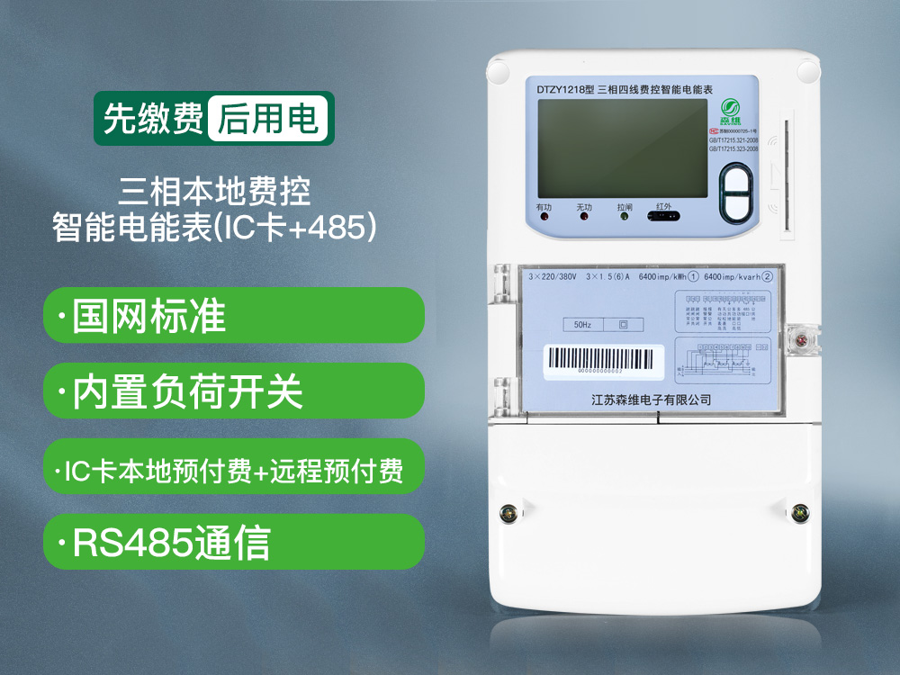 三相本地費控智能電能表(IC卡+485).jpg