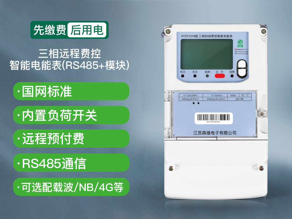 三相遠程費控智能電能表(RS485+模塊).jpg